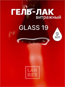 Гель-лак Lakres Glass 19, 9 мл 109780