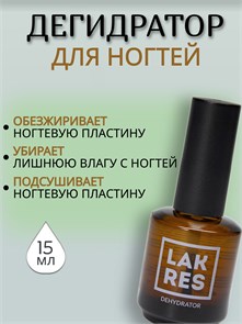 Дегидратор Lakres 15 мл 105923