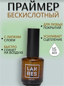 Праймер Бескислотный Lakres 15 мл 106146