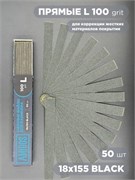 Сменный файл AMIGOS L 18x155 мм, 100 грит, 50 шт/уп, black 4673754400165