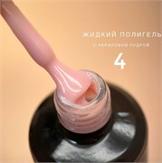 Полигель Bloom жидкий акрил №04, 15 мл 4603749279469