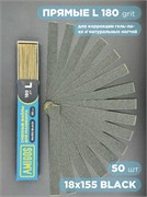 Сменный файл AMIGOS L 18x155 мм, 180 грит, 50 шт/уп, black 4673754400189