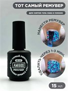 Тот самый ремувер AMIGOS для снятия пленок, 15 мл 4673754402053