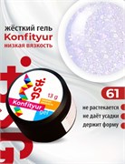 BSG Жёсткий гель для наращивания Konfityur НИЗКАЯ ВЯЗКОСТЬ №61 (13 г) CF61LV13