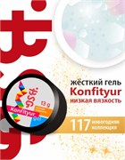 BSG Жёсткий гель для наращивания Konfityur НИЗКАЯ ВЯЗКОСТЬ №117 (13 г) CF117LV13