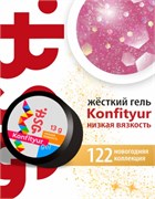 BSG Жёсткий гель для наращивания Konfityur НИЗКАЯ ВЯЗКОСТЬ №122 (13 г) CF122LV13