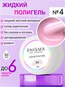 Жидкий полигель ENIGMA Liquid Polygel 04 30 мл. 2777000007633