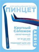 Пинцет для наращивания ресниц Lovely, серия Aeris, тип Круглый сапожок 4657810005372