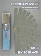 Сменный файл AMIGOS М 18x120 мм, 100 грит, 50шт/уп, black 4673754400288