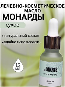 Lakres Сухое Масло Монарды 15 мл 111798
