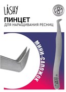 Пинцет профессиональный для наращивания ресниц LASHY, серия STELLAR NFL, тип Мини-сапожок 4657810002036