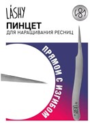 Пинцет профессиональный для наращивания ресниц LASHY, серия STELLAR NFL, тип Прямой с изгибом 4657810002029
