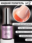 Жидкий полигель ENIGMA Liquid Polygel 02 10 мл. 2777000006414