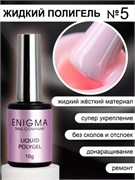 Жидкий полигель ENIGMA Liquid Polygel 05 10 мл. 2777000006445