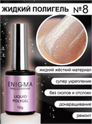 Жидкий полигель ENIGMA Liquid Polygel 08 10 мл. 2777000006476