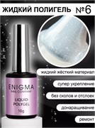 Жидкий полигель ENIGMA Liquid Polygel 06 10 мл. 2777000006452