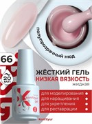 BSG Жёсткий гель в бутылке Konfityur №66 НИЗКАЯ ВЯЗКОСТЬ (20 мл) Cbut66