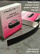 Сменный файл-наклейка 150гр 5м StasX  Pro18 (артикул FNR15018) 4657784740309