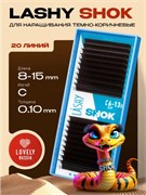 Ресницы темно-коричневые LASHY Shok - 20 линий - MIX (C 0.10 8-15мм) 8933720143998