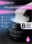 Гель для наращивания ENIGMANIC Builder gel Milky 02 15 мл. 2777000002881