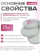 Сменные полировщик-Фетр  L Titan Elnail Pro 25 шт/уп 2000950096021