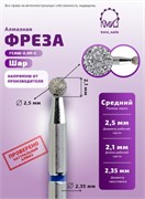Фреза алмазная шар 001025 синяя КМИЗ 112893 2000000060316