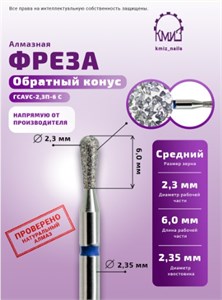 Фреза алмазная груша 237023 синяя КМИЗ 114087 2048143543587