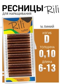 Ресницы коричневые Rili Toffee - 16 линий - MIX (D 0.10 6-13мм) 0837734c-1de6-11f1-0a80-15f6000677c3