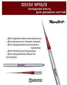 Кисть Синтетика имитация колонка, круглая, ручка складная серебристая №10/0 (DS13V-10/0) 4690559020558