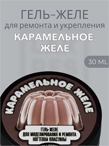 Тиксотропный гель Lakres Карамельное желе 30 мл 112150
