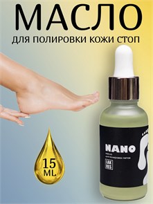 Нано масло для полировки пяток Lakres, 15 мл 1118294