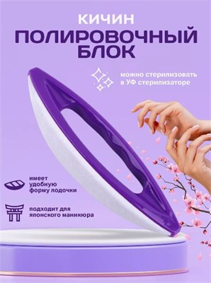Кичин/баф-полировщик для японского маникюра 2000000046914