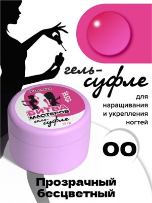 Жёсткий гель  для наращивания Суфле №00 ВЫСОКАЯ ВЯЗКОСТЬ - Прозрачный бесцветный (13 г) 2000000032979