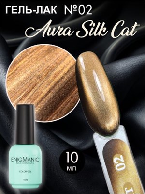 Гель-лак с эффектом кошачий глаз ENIGMANIC AURA silk cat 10 мл. #02 7683390041582