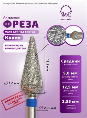 Фреза алмазная капля батон 260050 синяя  КМИЗ 118660 2000000056913