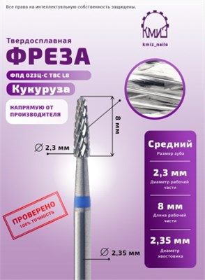 Фреза ТВС кукуруза, средняя, 117599 КМИЗ 2011637357632