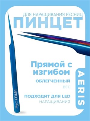Пинцет для наращивания ресниц Lovely, серия Aeris, тип Прямой с изгибом 4657810005433