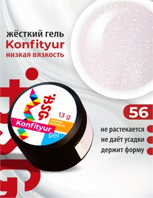 BSG Жёсткий гель для наращивания Konfityur НИЗКАЯ ВЯЗКОСТЬ №56 (13 г) CF56LV13