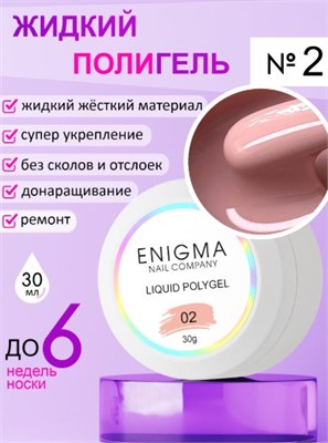 Жидкий полигель ENIGMANIC Liquid Polygel 02 30 мл. 2777000007619