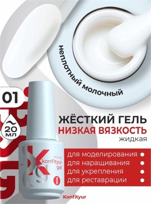 BSG Жёсткий гель в бутылке Konfityur №01 НИЗКАЯ ВЯЗКОСТЬ (20 мл) 4660633402327