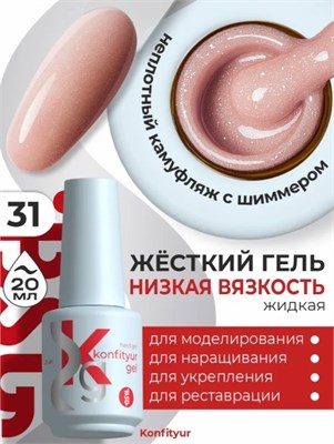 BSG Жёсткий гель в бутылке Konfityur №31 НИЗКАЯ ВЯЗКОСТЬ (20 мл) Cbut31