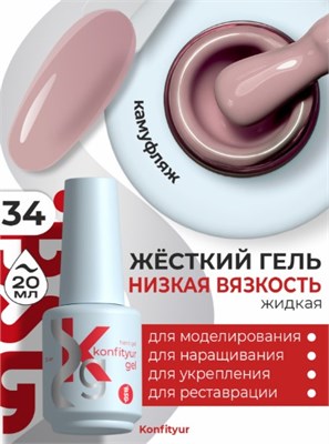 Жёсткий гель в бутылке Konfityur №34 НИЗКАЯ ВЯЗКОСТЬ - Розовый камуфляж (плотный) (20 мл) 2000000056203