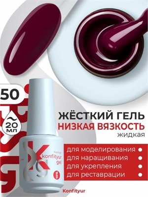 BSG Жёсткий гель в бутылке Konfityur №50 НИЗКАЯ ВЯЗКОСТЬ (20 мл) 4660633403324