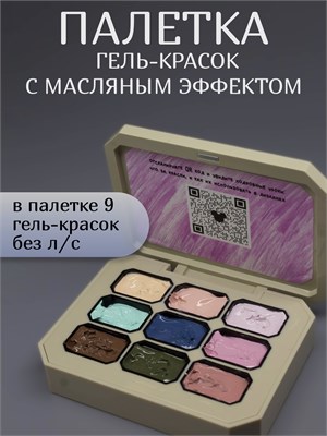 Палетка с эффектом масляной росписи Modern 2000000057576
