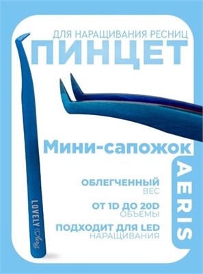 Пинцет для наращивания ресниц Lovely, серия Aeris, тип Мини-сапожок 4657810005440