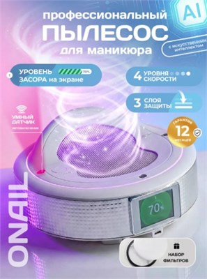 Пылесос для маникюра настольный ONAIL 6979123140198