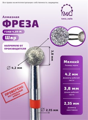 Фреза алмазная шар 001042 красная КМИЗ 118103 2000000000701
