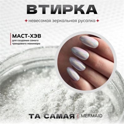 Втирка Mermaid TopShopNails, 0,2гр 2000000483054