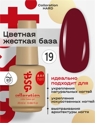 BSG Цветная жесткая база Colloration Hard №19 (20 мл) 2000000094861