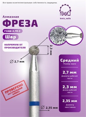 Фреза алмазная шар 001027 синяя КМИЗ 115175 2000000033662